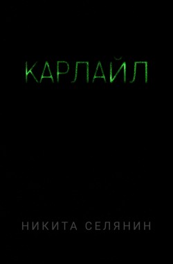 Обложка книги Карлайл