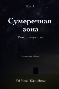 Обложка книги Сумеречная зона. Том 1. Монстр мира грез
