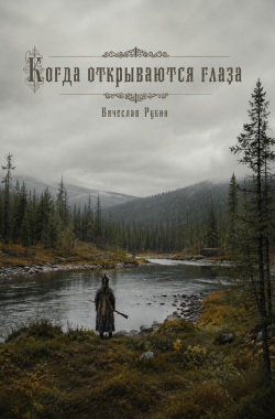 Обложка книги Когда открываются глаза