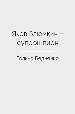 Обложка книги Яков Блюмкин - супершпион