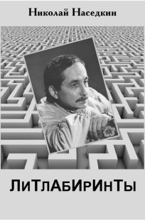 Обложка книги Литлабиринты
