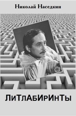 Обложка книги Литлабиринты