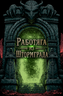 Обложка книги Работяга из Штормграда, Том 05