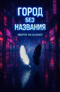 Обложка книги Город без названия