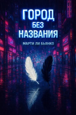 Обложка книги Город без названия
