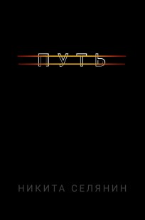 Обложка книги Путь