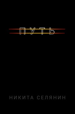 Обложка книги Путь