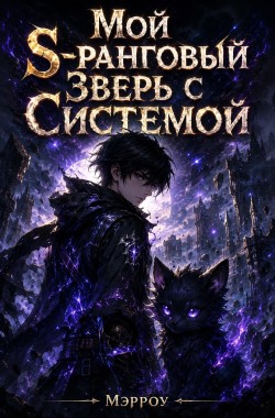 Обложка книги Мой S-ранговый Зверь с Системой