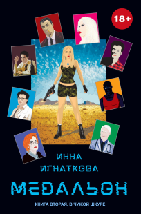 Обложка книги Медальон. Книга вторая. В чужой шкуре