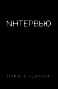 Обложка книги Интервью