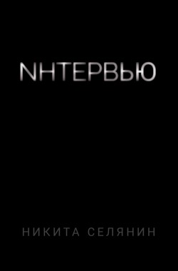 Обложка книги Интервью