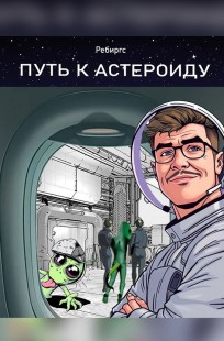 Обложка книги Путь к астероиду. Начало