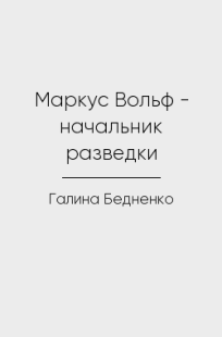 Обложка книги Маркус Вольф - начальник разведки
