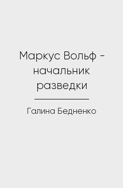 Обложка книги Маркус Вольф - начальник разведки