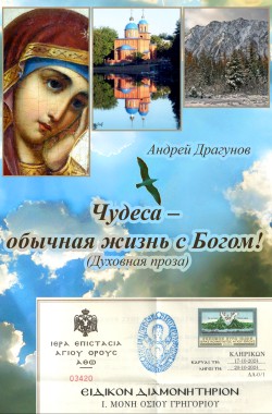 Обложка книги Чудеса – обычная жизнь с Богом!