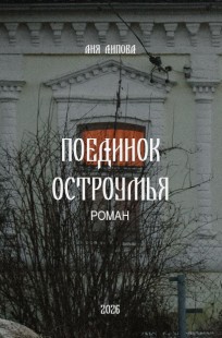 Обложка книги Поединок остроумья