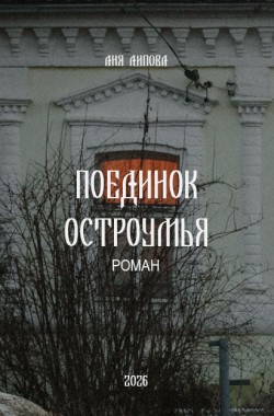 Обложка книги Поединок остроумья