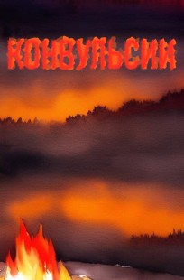 Обложка книги Конвульсии