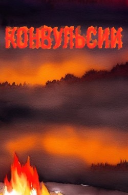Обложка книги Конвульсии