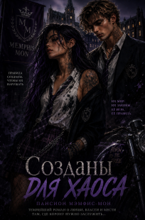 Обложка книги Созданы для хаоса