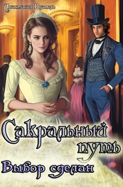Обложка книги Сакральный путь. Выбор сделан