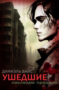 Обложка книги Ушедшие: Наследие Предков