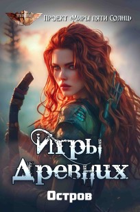 Обложка книги Игры Древних. Остров