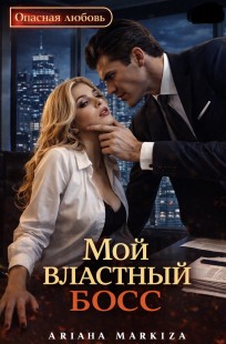 Обложка книги Мой Властный Босс