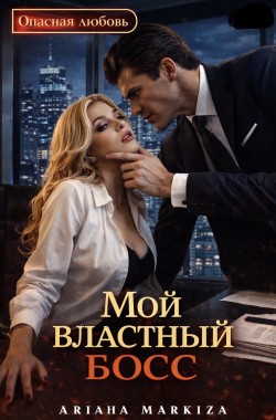 Обложка книги Мой Властный Босс