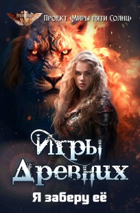 Обложка книги Игры Древних. Я заберу её