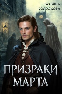 Обложка книги Призраки Марта