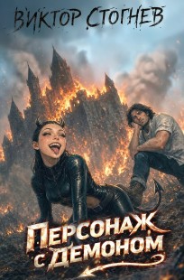 Обложка книги Персонаж с демоном