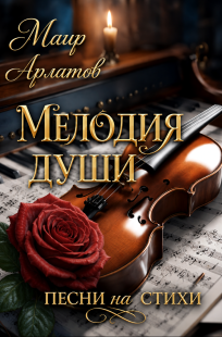Обложка книги Мелодия души: песни на стихи