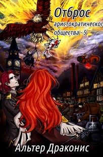 Обложка книги Отброс аристократического общества 5