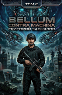 Обложка книги Bellum contra machina