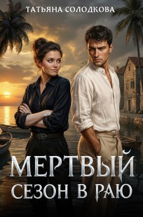 Обложка книги Мертвый сезон в раю