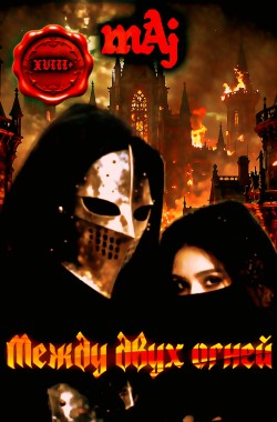Обложка книги Между двух огней