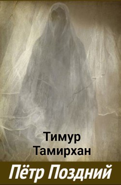 Обложка книги Пётр Поздний