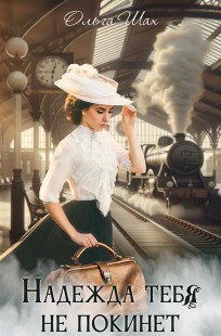 Обложка книги Надежда тебя не покинет