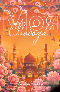Обложка книги Моя свобода