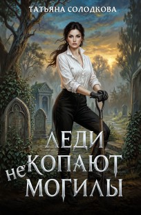 Обложка книги Леди не копают могилы