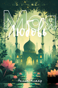 Обложка книги Моя любовь