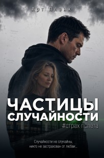 Обложка книги Частицы случайности