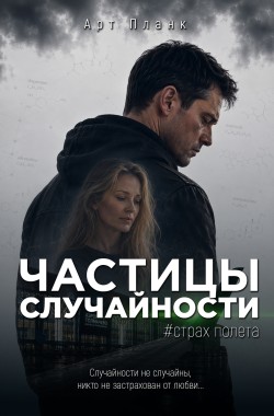 Обложка книги Частицы случайности