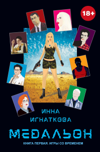 Обложка книги Медальон. Книга первая. Игры со временем