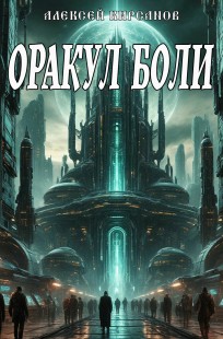 Обложка книги Оракул боли