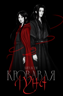 Обложка книги Кровавая луна