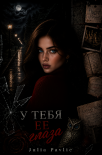 Обложка книги У тебя ее глаза