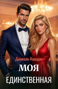 Обложка книги Моя единственная