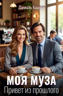 Обложка книги Моя муза. Привет из прошлого